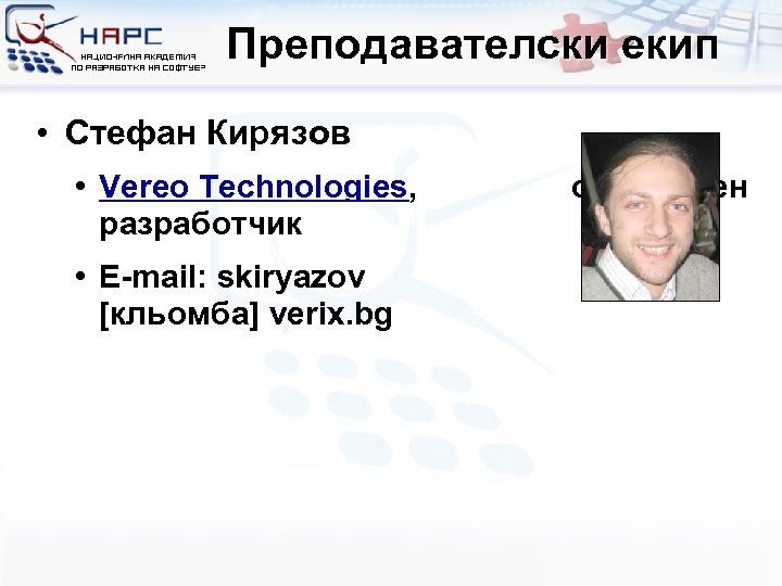 Преподавателски екип • Стефан Кирязов • Vereo Technologies, разработчик • E-mail: skiryazov [кльомба] verix.