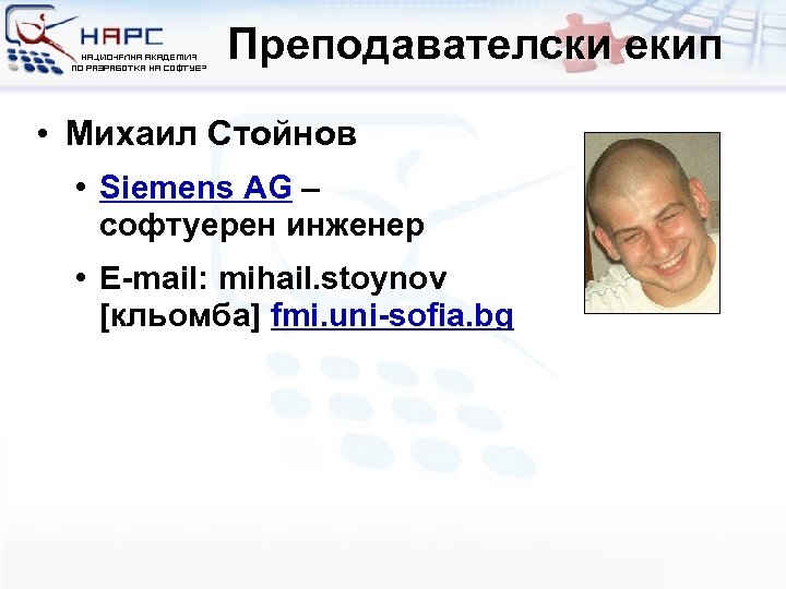 Преподавателски екип • Михаил Стойнов • Siemens AG – софтуерен инженер • E-mail: mihail.