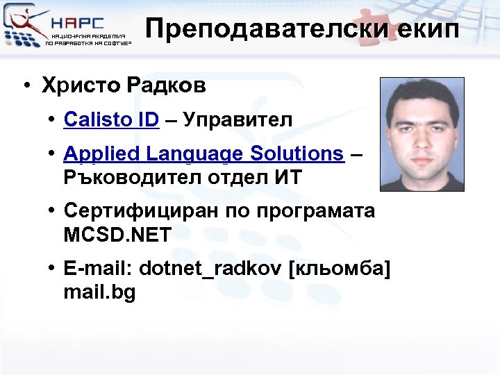 Преподавателски екип • Христо Радков • Calisto ID – Управител • Applied Language Solutions