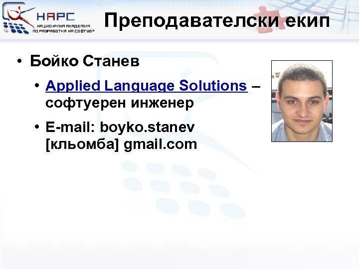 Преподавателски екип • Бойко Станев • Applied Language Solutions – софтуерен инженер • E-mail: