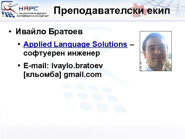 Преподавателски екип • Ивайло Братоев • Applied Language Solutions – софтуерен инженер • E-mail: