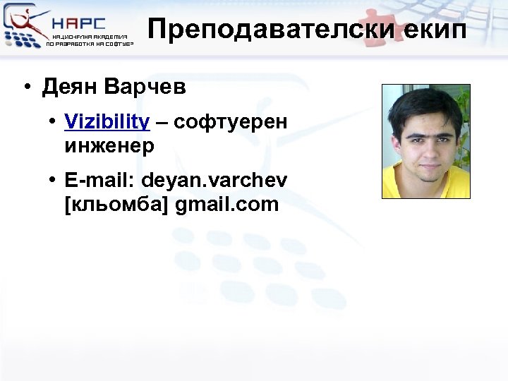 Преподавателски екип • Деян Варчев • Vizibility – софтуерен инженер • E-mail: deyan. varchev