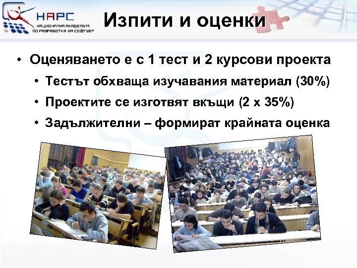 Изпити и оценки • Оценяването е с 1 тест и 2 курсови проекта •