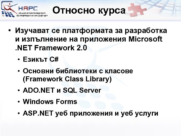 Относно курса • Изучават се платформата за разработка и изпълнение на приложения Microsoft. NET