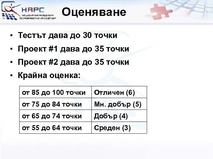 Оценяване • Тестът дава до 30 точки • Проект #1 дава до 35 точки