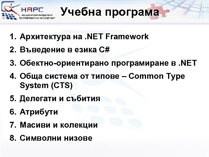 Учебна програма 1. Архитектура на. NET Framework 2. Въведение в езика C# 3. Обектно-ориентирано