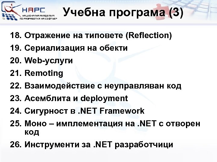 Учебна програма (3) 18. Отражение на типовете (Reflection) 19. Сериализация на обекти 20. Web-услуги