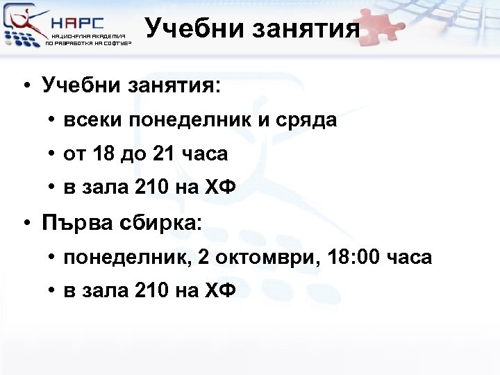 Учебни занятия • Учебни занятия: • всеки понеделник и сряда • от 18 до
