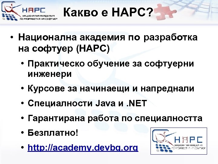 Какво е НАРС? • Национална академия по разработка на софтуер (НАРС) • Практическо обучение