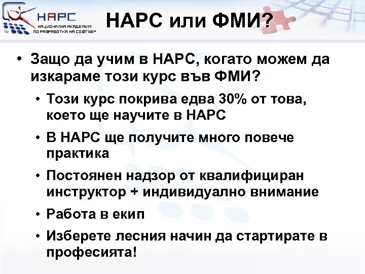 НАРС или ФМИ? • Защо да учим в НАРС, когато можем да изкараме този