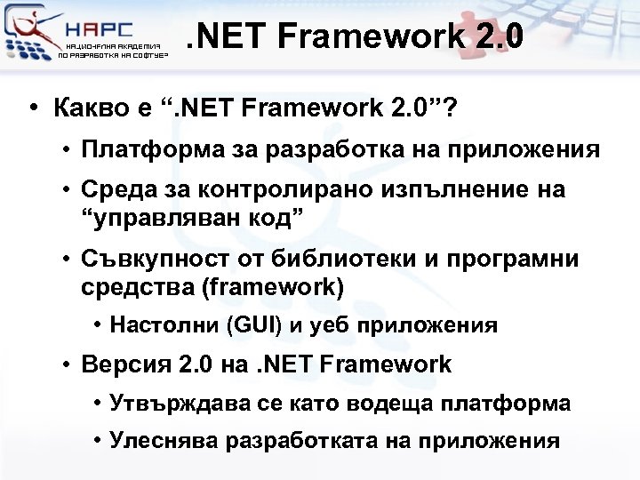 . NET Framework 2. 0 • Какво е “. NET Framework 2. 0”? •