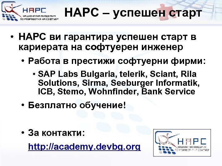 НАРС – успешен старт • НАРС ви гарантира успешен старт в кариерата на софтуерен