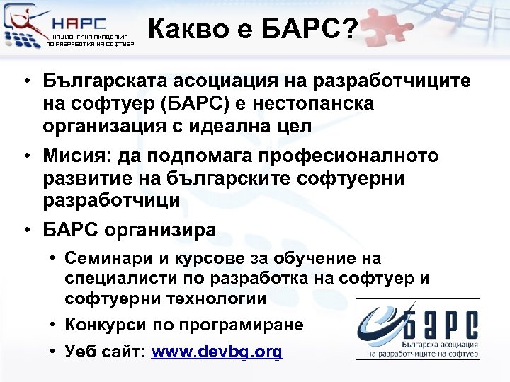 Какво е БАРС? • Българската асоциация на разработчиците на софтуер (БАРС) е нестопанска организация