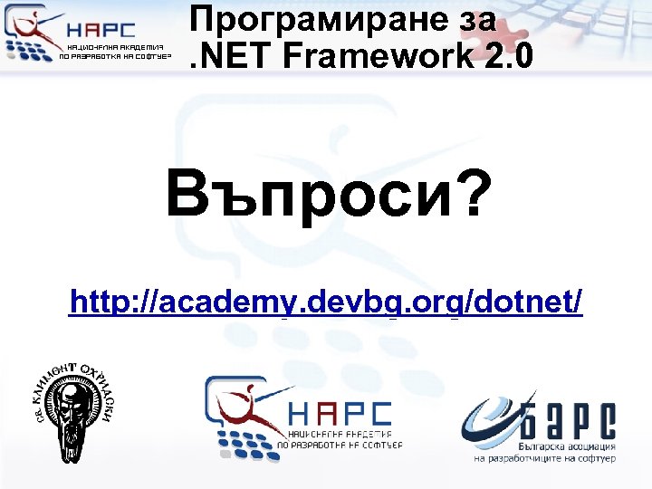 Програмиране за. NET Framework 2. 0 Въпроси? http: //academy. devbg. org/dotnet/ 