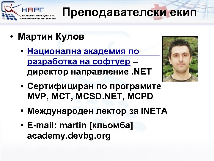 Преподавателски екип • Мартин Кулов • Национална академия по разработка на софтуер – директор