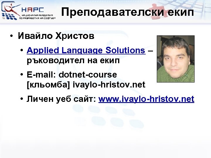 Преподавателски екип • Ивайло Христов • Applied Language Solutions – ръководител на екип •