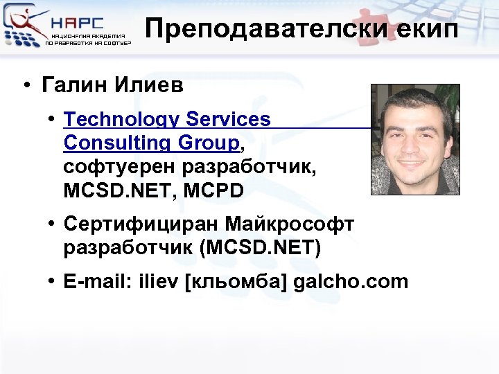 Преподавателски екип • Галин Илиев • Technology Services Consulting Group, софтуерен разработчик, MCSD. NET,