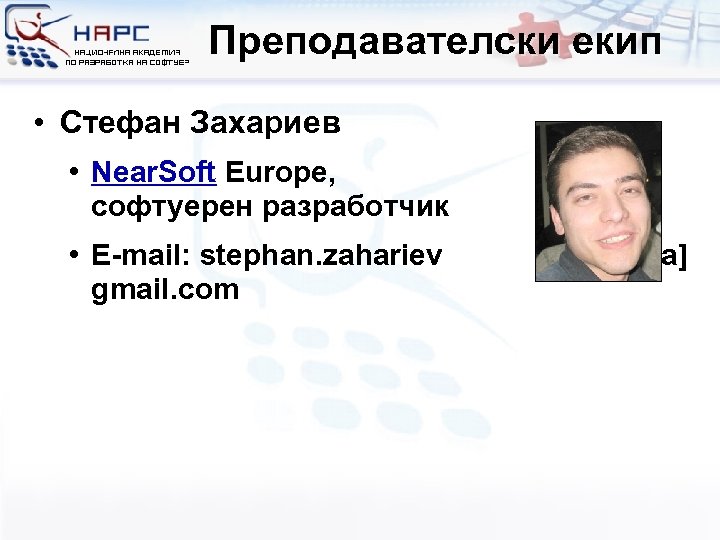 Преподавателски екип • Стефан Захариев • Near. Soft Europe, софтуерен разработчик • E-mail: stephan.