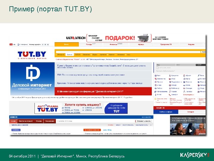 Пример (портал TUT. BY) 04 октября 2011 | “Деловой Интернет”, Минск, Республика Беларусь 