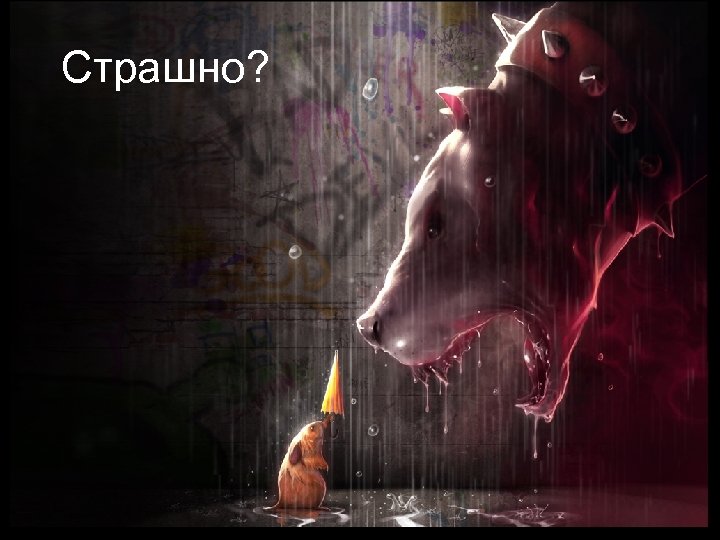 The scope of the problem Страшно? 27 September 2011 Kaspersky Lab Online Press Conference