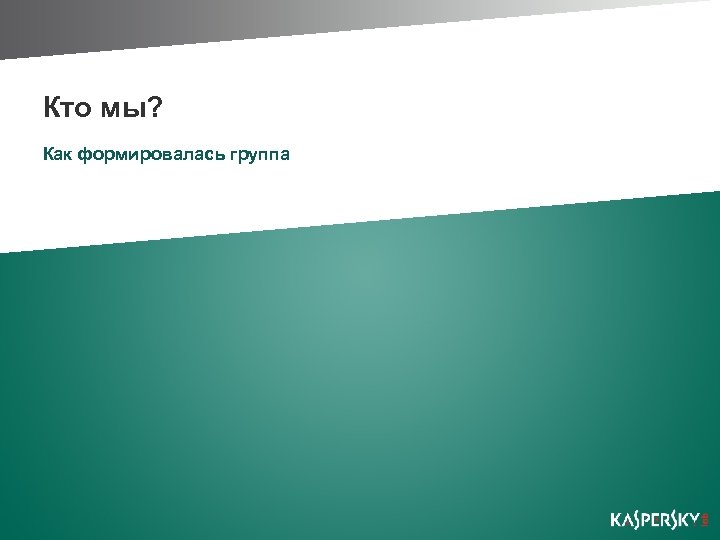 Кто мы? Как формировалась группа 