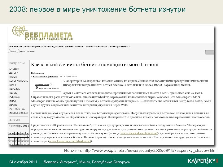 2008: первое в мире уничтожение ботнета изнутри Помощь полиции Голландии в уничтожении ботнета (Shadow.