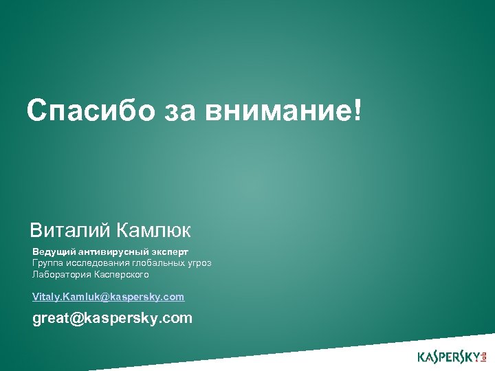 Спасибо за внимание! Виталий Камлюк Ведущий антивирусный эксперт Группа исследования глобальных угроз Лаборатория Касперского