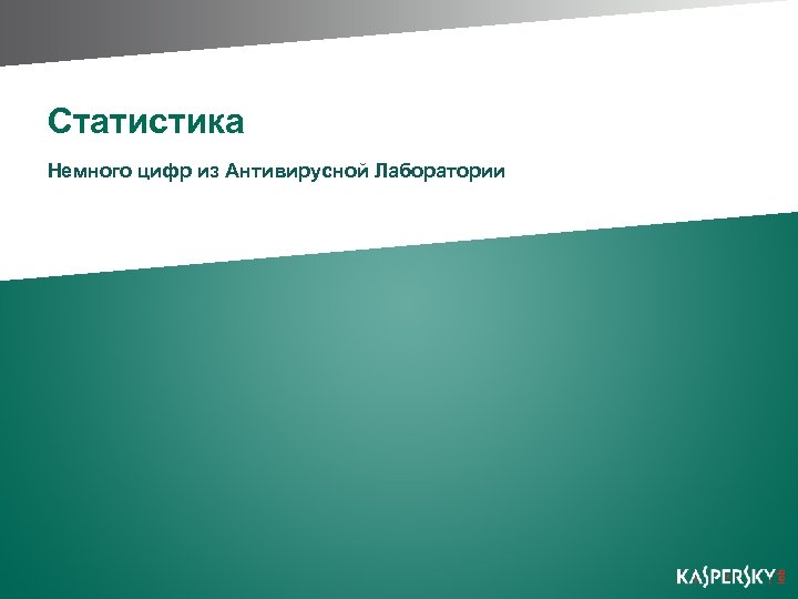 Статистика Немного цифр из Антивирусной Лаборатории 