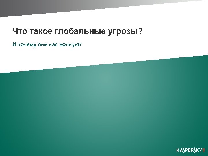 Что такое глобальные угрозы? И почему они нас волнуют 