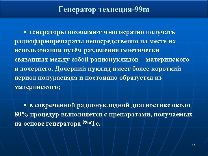 Генератор технеция-99 m § генераторы позволяют многократно получать радиофармпрепараты непосредственно на месте их использования