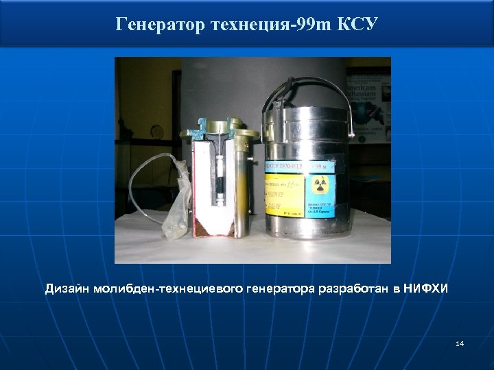 Генератор технеция-99 m КСУ Дизайн молибден-технециевого генератора разработан в НИФХИ 14 