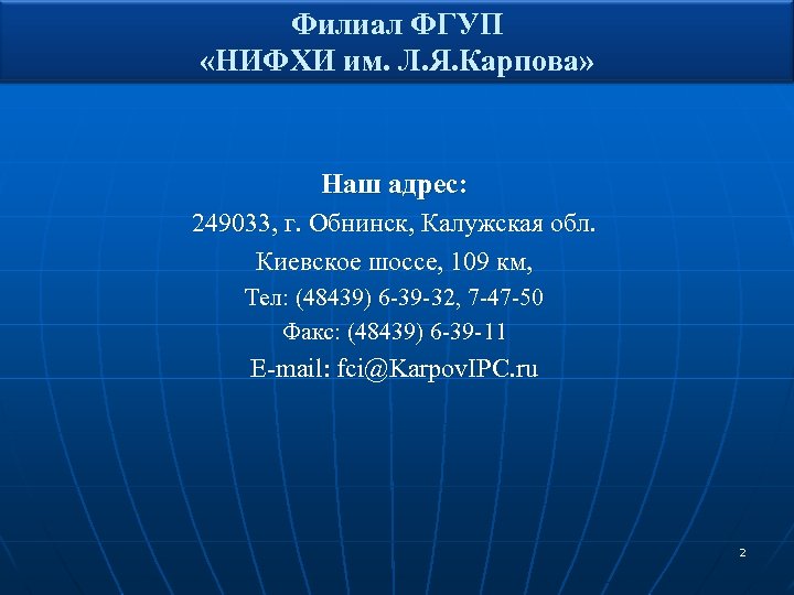 Филиал ФГУП «НИФХИ им. Л. Я. Карпова» Наш адрес: 249033, г. Обнинск, Калужская обл.