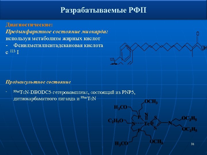 Разрабатываемые РФП Диагностические: Предынфарктное состояние миокарда: используя метаболизм жирных кислот - Фенилметилпентадекановая кислота с