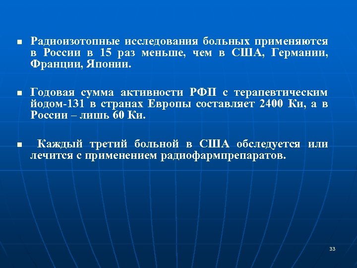 n n n Радиоизотопные исследования больных применяются в России в 15 раз меньше, чем