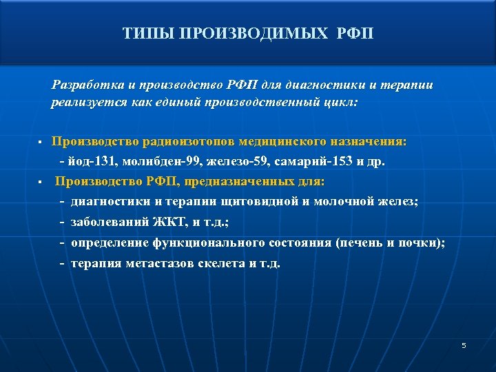 ТИПЫ ПРОИЗВОДИМЫХ РФП Разработка и производство РФП для диагностики и терапии реализуется как единый