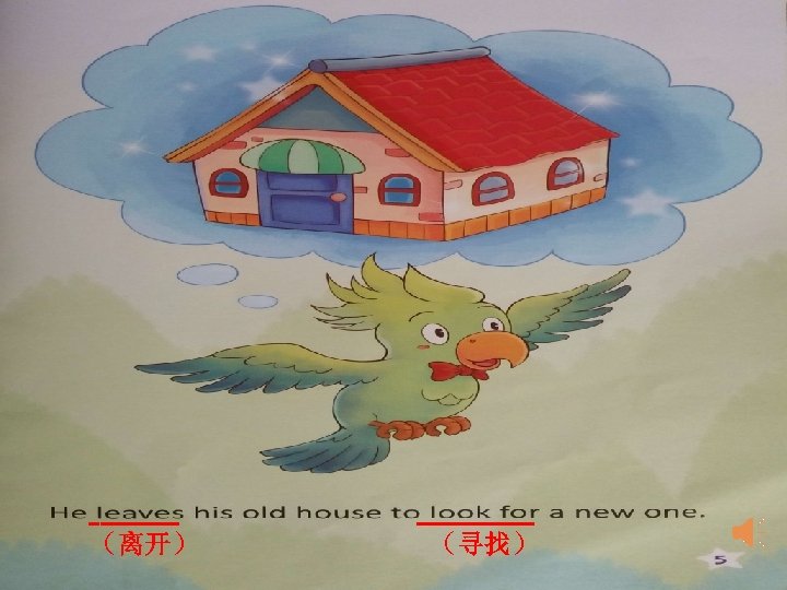 -—— （离开） ——— （寻找） 