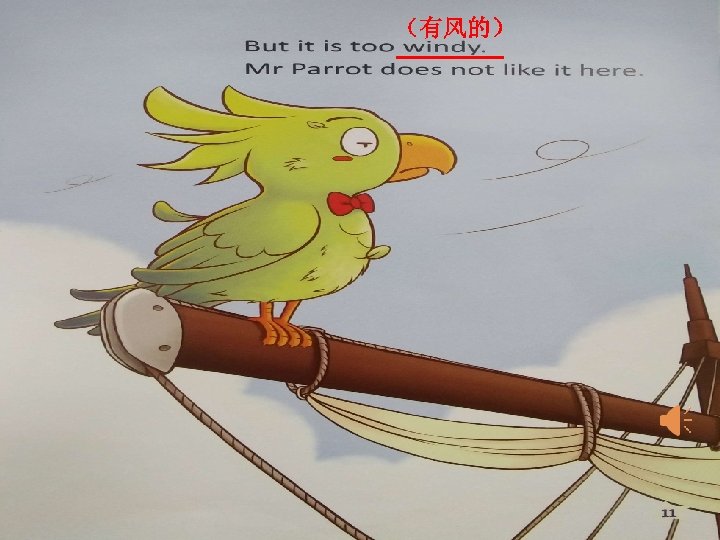 （有风的） ——— 