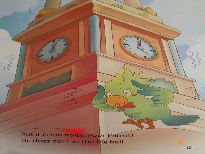 （吵闹的） —— 