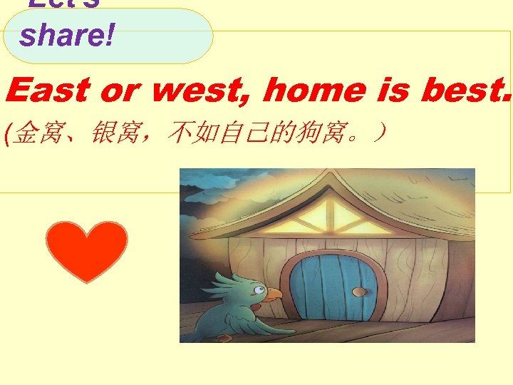 Let's share! East or west, home is best. (金窝、银窝，不如自己的狗窝。） 