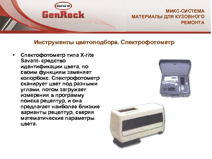 МИКС-СИСТЕМА МАТЕРИАЛЫ ДЛЯ КУЗОВНОГО РЕМОНТА Инструменты цветоподбора. Спектрофотометр • Спектофотометр типа X-rite Savant- средство