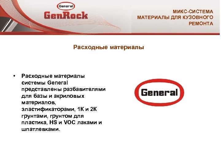 МИКС-СИСТЕМА МАТЕРИАЛЫ ДЛЯ КУЗОВНОГО РЕМОНТА Расходные материалы • Расходные материалы системы General представлены разбавителями