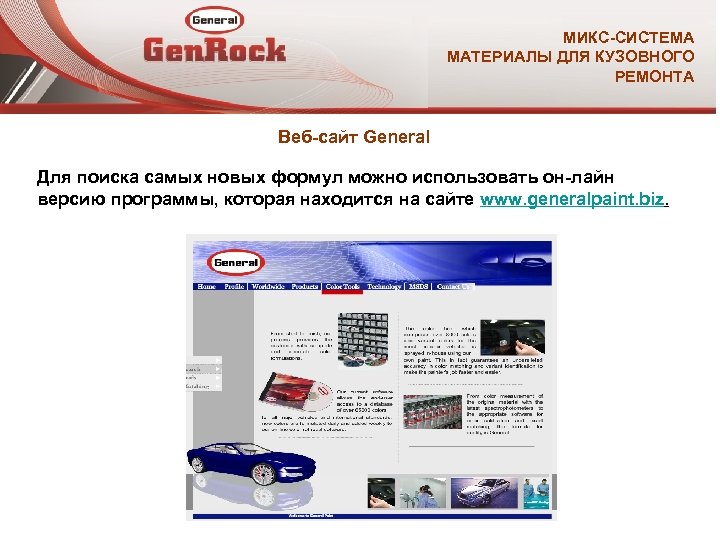 МИКС-СИСТЕМА МАТЕРИАЛЫ ДЛЯ КУЗОВНОГО РЕМОНТА Веб-сайт General Для поиска самых новых формул можно использовать