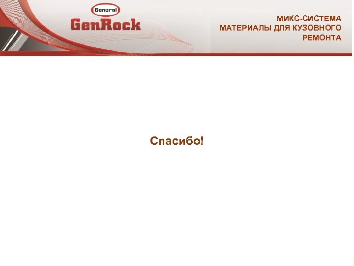 МИКС-СИСТЕМА МАТЕРИАЛЫ ДЛЯ КУЗОВНОГО РЕМОНТА Спасибо! 