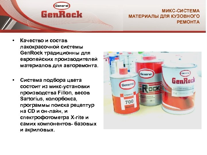 МИКС-СИСТЕМА МАТЕРИАЛЫ ДЛЯ КУЗОВНОГО РЕМОНТА • Качество и состав лакокрасочной системы Gen. Rock традиционны