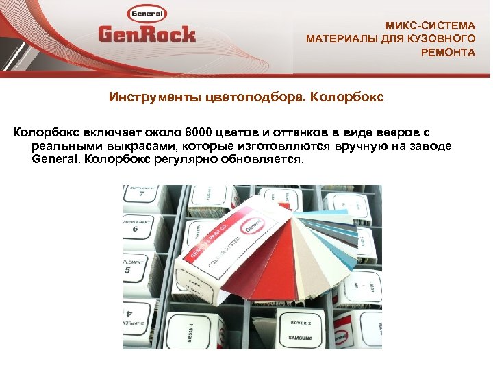 МИКС-СИСТЕМА МАТЕРИАЛЫ ДЛЯ КУЗОВНОГО РЕМОНТА Инструменты цветоподбора. Колорбокс включает около 8000 цветов и оттенков