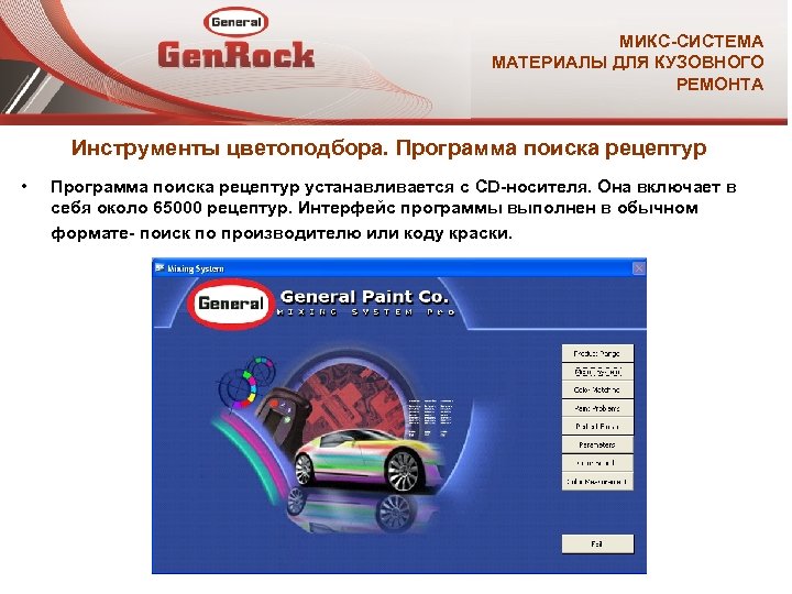 МИКС-СИСТЕМА МАТЕРИАЛЫ ДЛЯ КУЗОВНОГО РЕМОНТА Инструменты цветоподбора. Программа поиска рецептур • Программа поиска рецептур