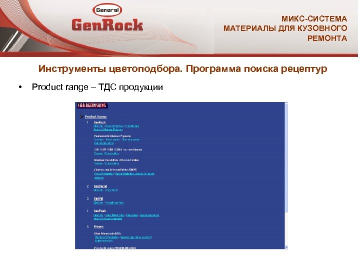 МИКС-СИСТЕМА МАТЕРИАЛЫ ДЛЯ КУЗОВНОГО РЕМОНТА Инструменты цветоподбора. Программа поиска рецептур • Product range –