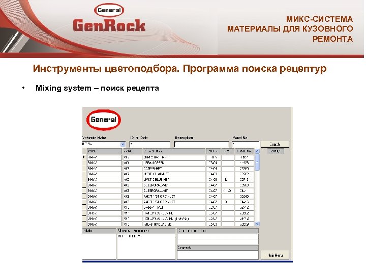 МИКС-СИСТЕМА МАТЕРИАЛЫ ДЛЯ КУЗОВНОГО РЕМОНТА Инструменты цветоподбора. Программа поиска рецептур • Mixing system –