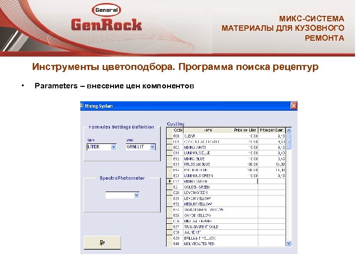 МИКС-СИСТЕМА МАТЕРИАЛЫ ДЛЯ КУЗОВНОГО РЕМОНТА Инструменты цветоподбора. Программа поиска рецептур • Parameters – внесение