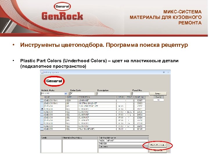 МИКС-СИСТЕМА МАТЕРИАЛЫ ДЛЯ КУЗОВНОГО РЕМОНТА • Инструменты цветоподбора. Программа поиска рецептур • Plastic Part